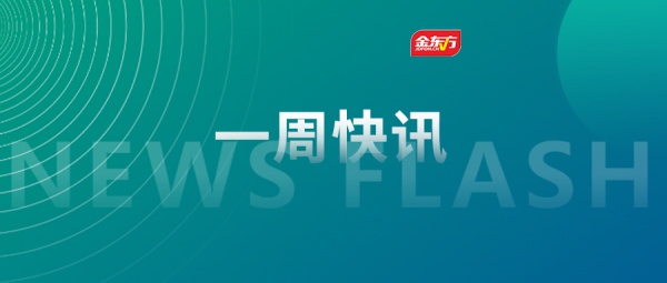 金东方教育 | 金东方一周快讯