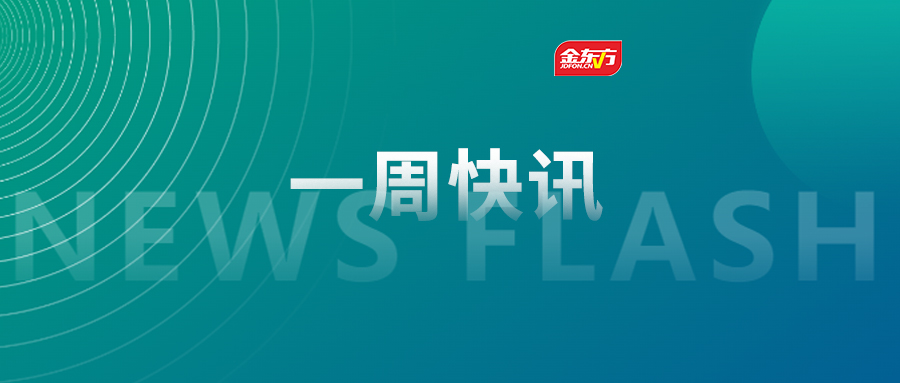 金东方教育 | 金东方一周快讯