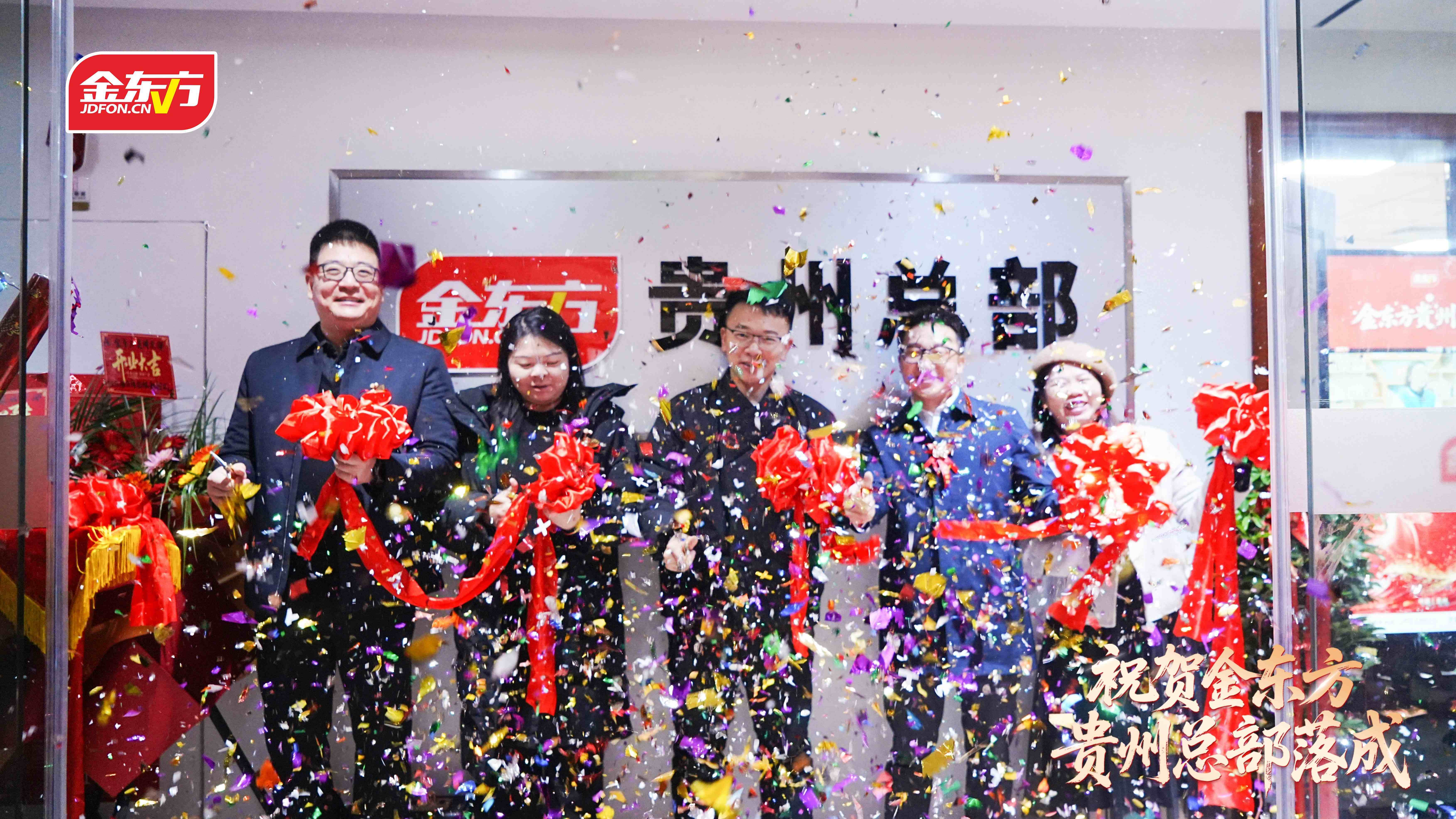 金东方教育 | 金东方集团贵州总部开业庆典圆满举行