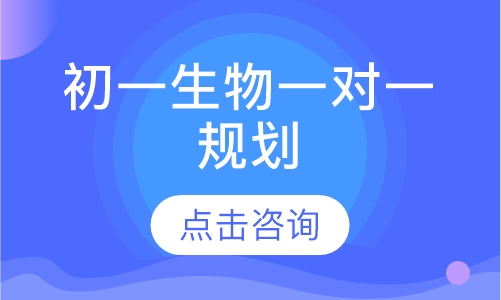 初一生物一对一辅导