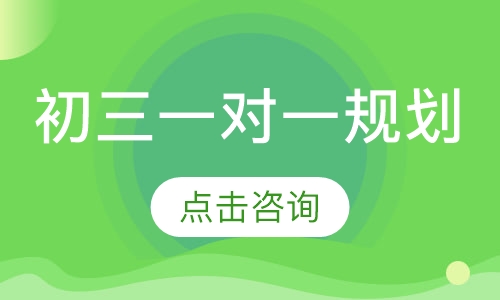 初三一对一辅导