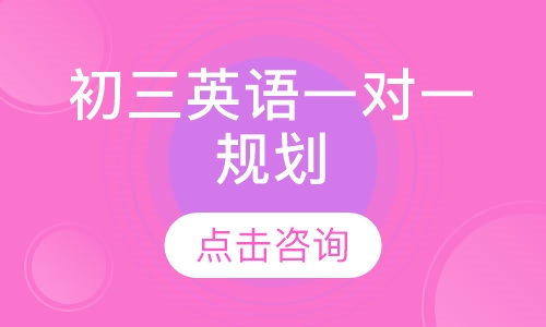 初三英语一对一辅导