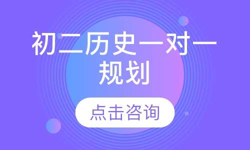 初二历史一对一辅导