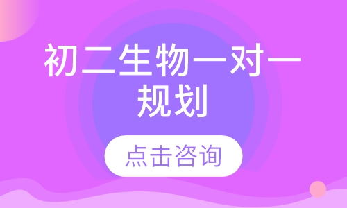 初二生物一对一辅导