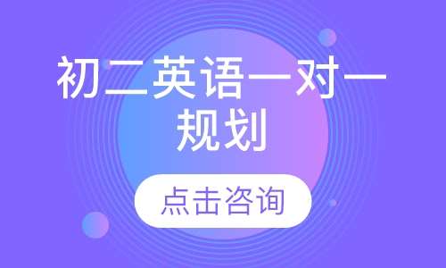 初二英语一对一辅导