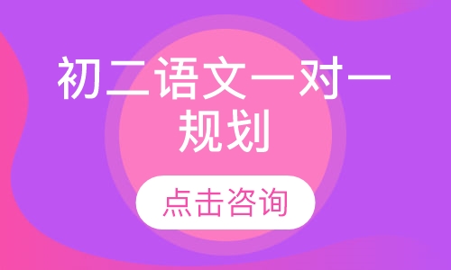 初二语文一对一辅导