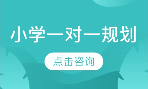 小学一对一辅导