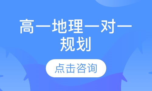 高一地理一对一辅导