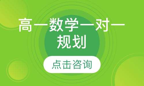 高一数学一对一辅导