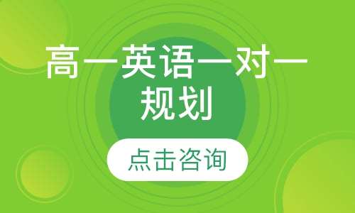 高一英语一对一辅导