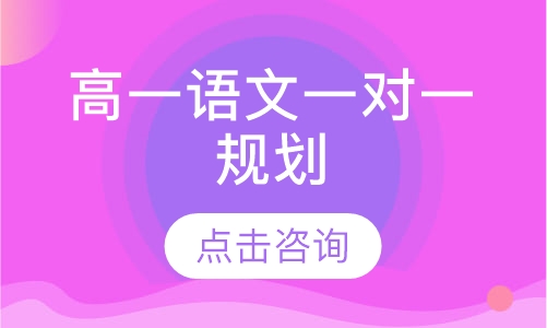 高一语文一对一辅导