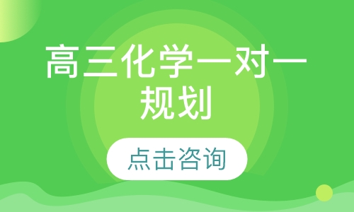 高三化学一对一辅导