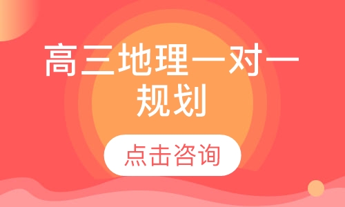 高三地理一对一辅导
