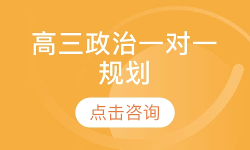 高三政治一对一辅导