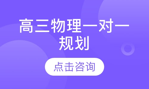 高三物理一对一辅导