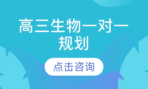 高三生物一对一辅导