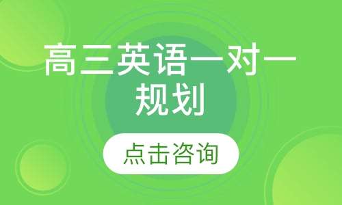 高三英语一对一辅导