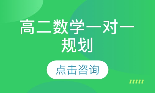 高二数学一对一辅导