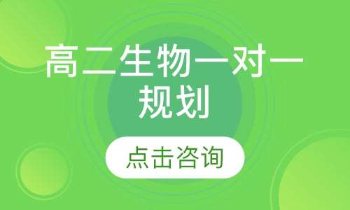 高二生物一对一辅导