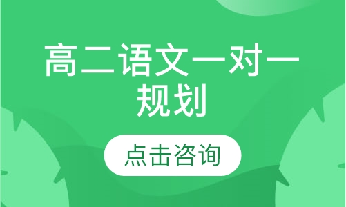 高二语文一对一辅导