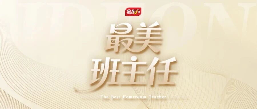 *美班主任|真正的教育是让孩子成为更好的自己