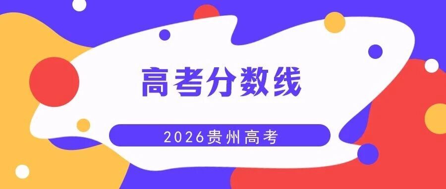 贵州省2026年高考录取控制分数线划定