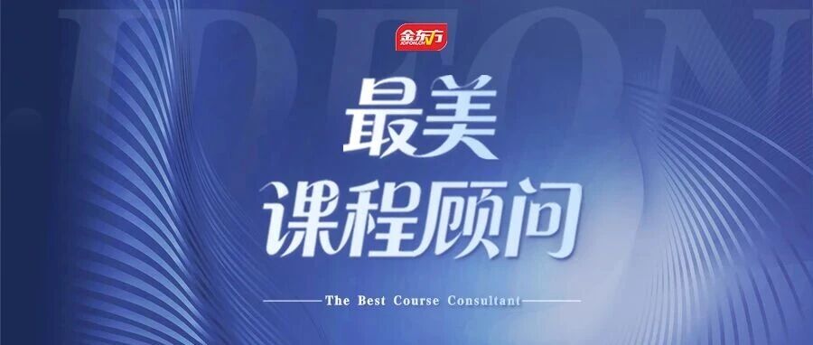 *美课程顾问|用专业与温暖，守护每一个迷茫的孩子
