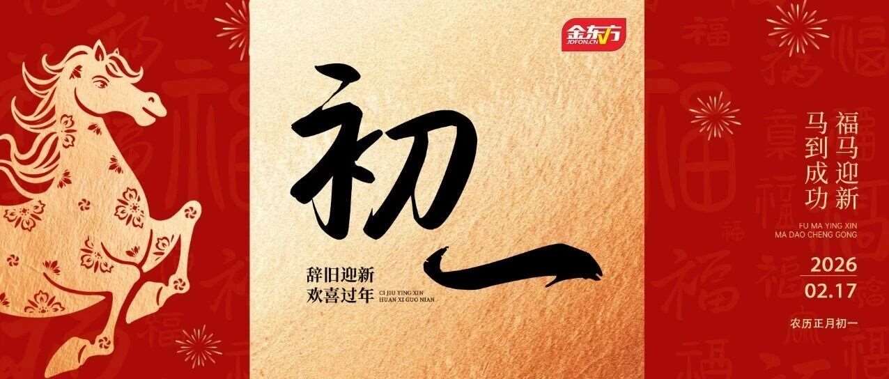 初一|迎喜接福，平安喜乐