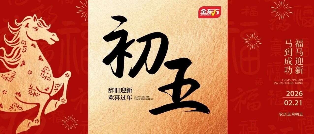 初五|迎财纳福，万事亨通