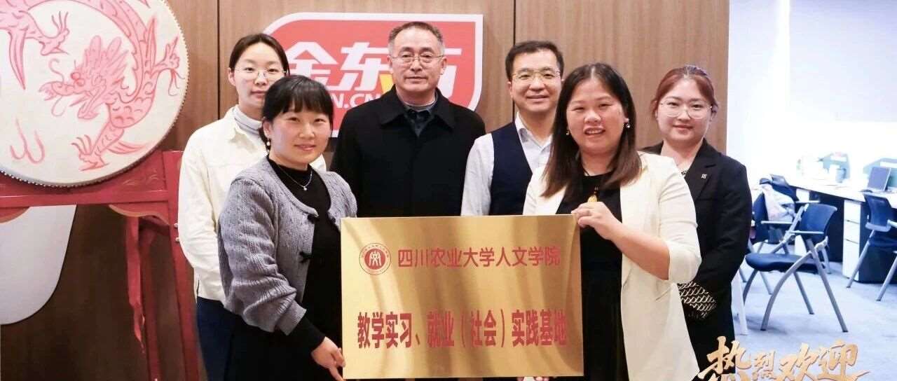 企业要闻|金东方集团与四川农业大学签订实习基地合作协议