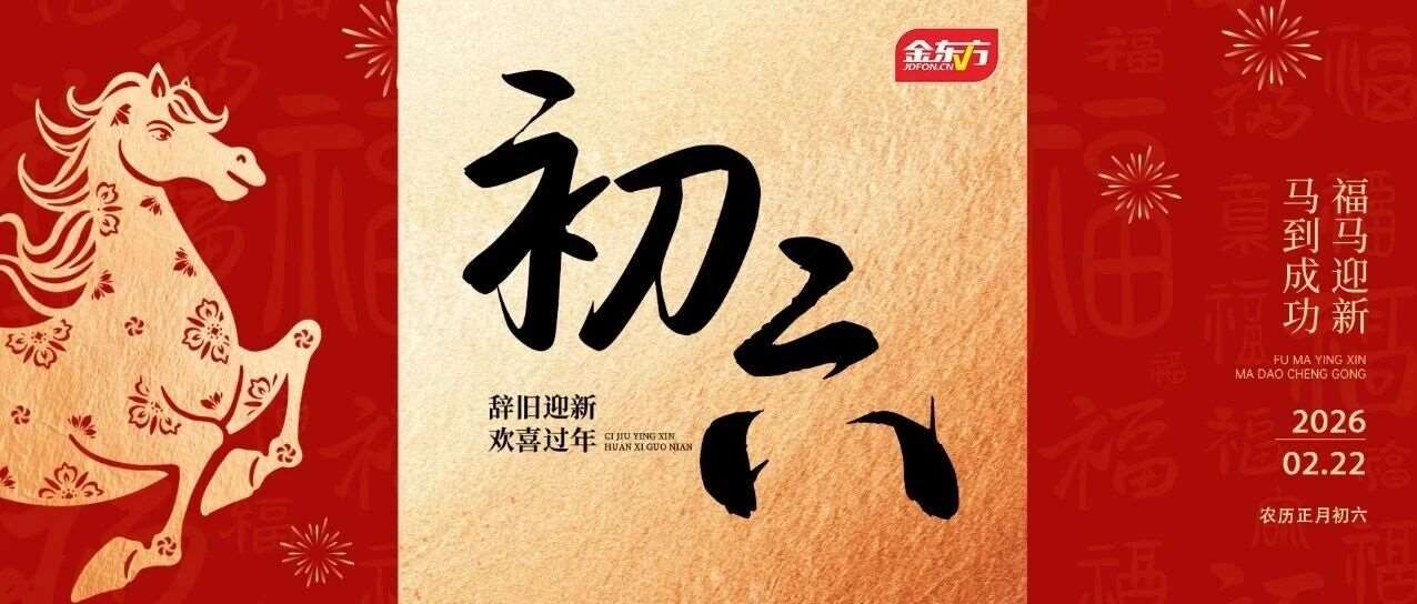 初六|送穷启新，顺遂无忧