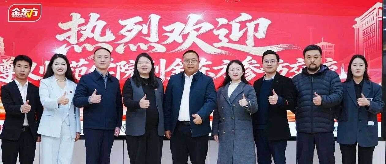 企业要闻|遵义师范学院到金东方集团进行参访交流并举行授牌仪式