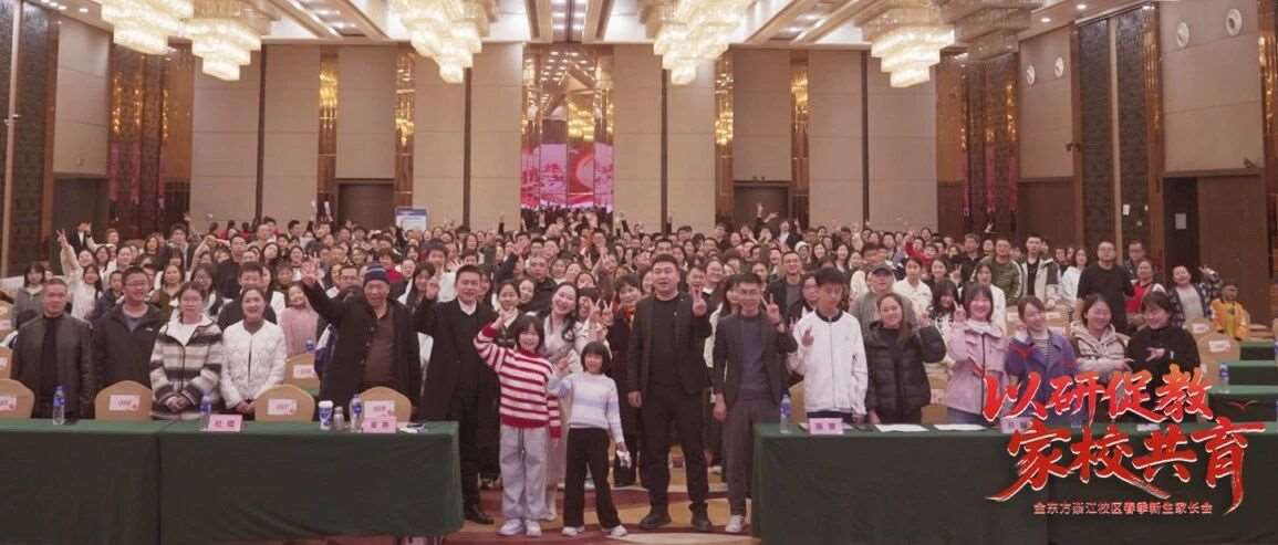 企业要闻|金东方学堡教育綦江校区新生家长会顺利召开
