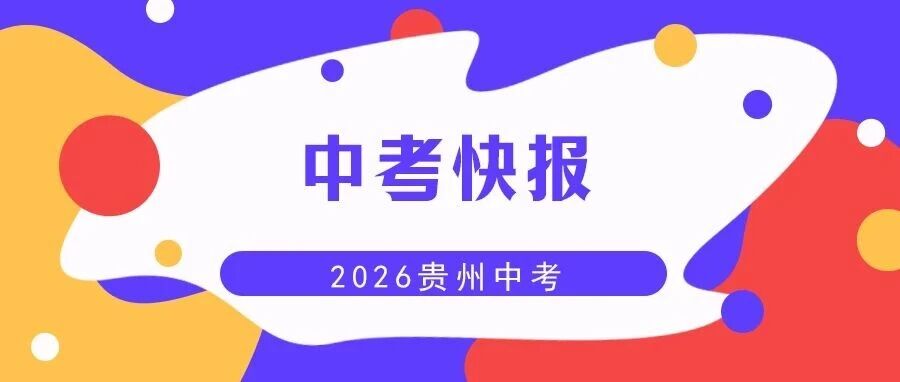 执笔赴山海，少年试锋芒｜2026贵州中考快报：时间、、护考全梳理