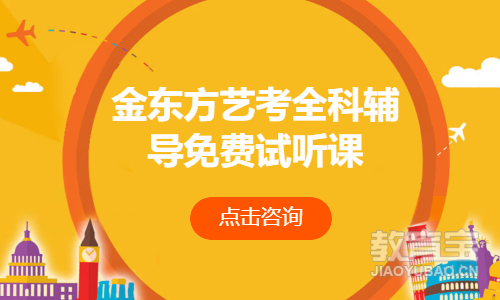 金东方艺考全科辅导免费试听课