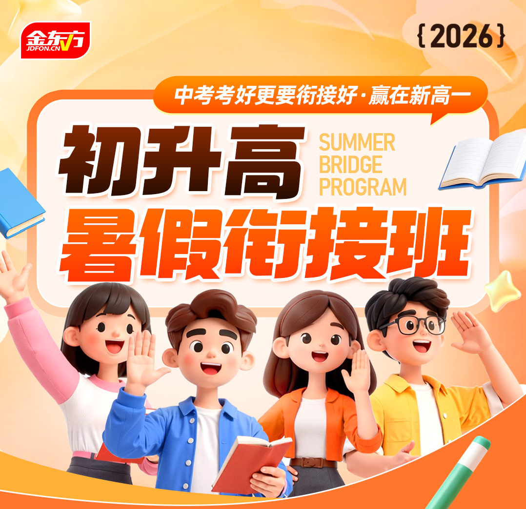 初升高暑假衔接班