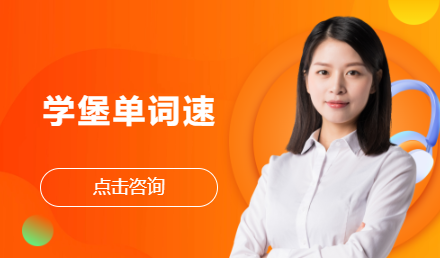 学堡单词速